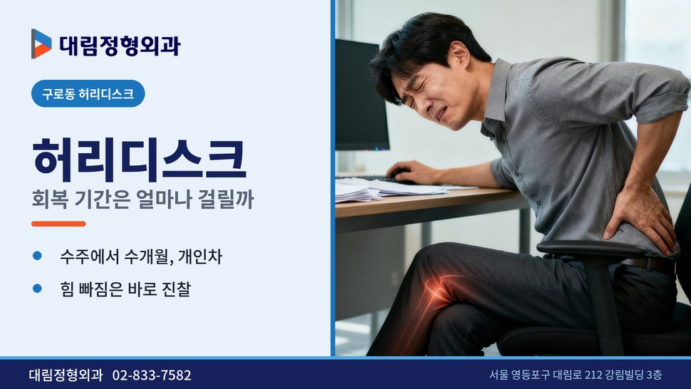 구로동 허리디스크 정형외과, 회복 기간은 얼마나 걸릴까 구로동 허리디스크 정형외과, 회복 기간은 얼마나 걸릴까