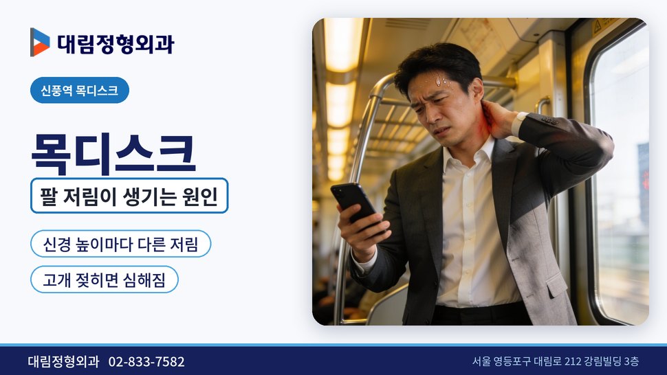 신풍역 목디스크 정형외과, 팔 저림이 생기는 원인은 무엇일까 신풍역 목디스크 정형외과, 팔 저림이 생기는 원인은 무엇일까