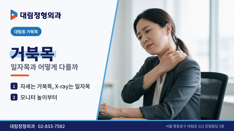 대림동 거북목 정형외과, 일자목과 어떻게 다르고 왜 생길까