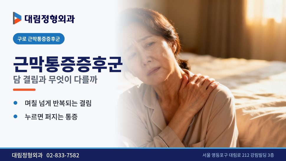 구로 근막통증증후군 정형외과, 담 결림과 무엇이 다를까 구로 근막통증증후군 정형외과, 담 결림과 무엇이 다를까