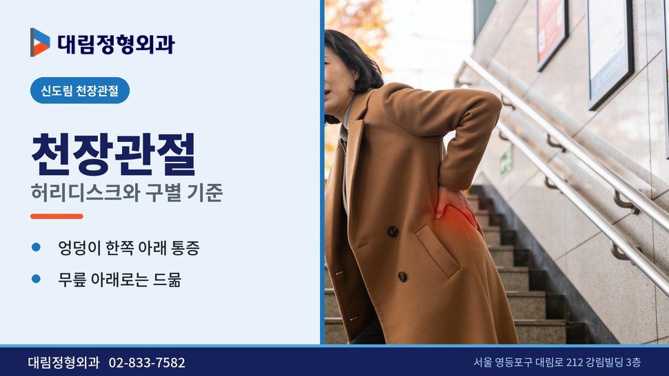 신도림 천장관절 정형외과, 허리디스크와 구별하는 기준은 신도림 천장관절 정형외과, 허리디스크와 구별하는 기준은