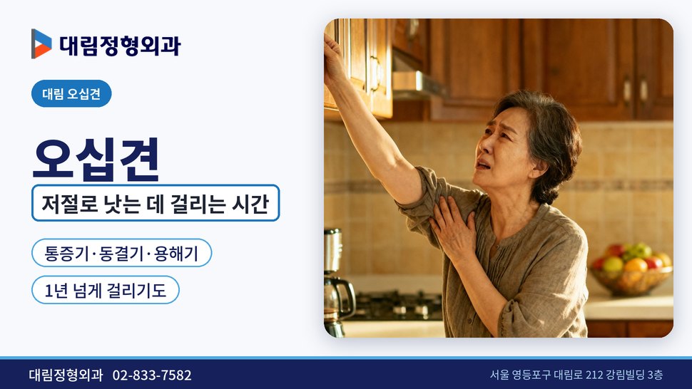 대림 오십견 정형외과, 저절로 낫는 데 얼마나 걸릴까 대림 오십견 정형외과, 저절로 낫는 데 얼마나 걸릴까