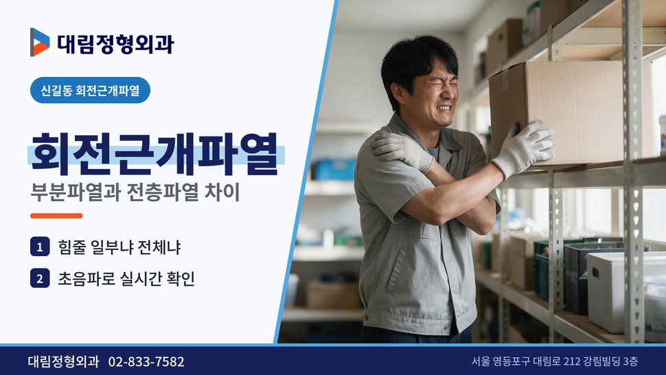 신길동 회전근개파열 정형외과, 부분파열과 전층파열 차이 신길동 회전근개파열 정형외과, 부분파열과 전층파열 차이
