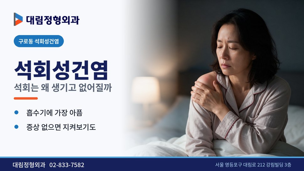 구로동 석회성건염 정형외과, 석회는 왜 생기고 없어질까 구로동 석회성건염 정형외과, 석회는 왜 생기고 없어질까