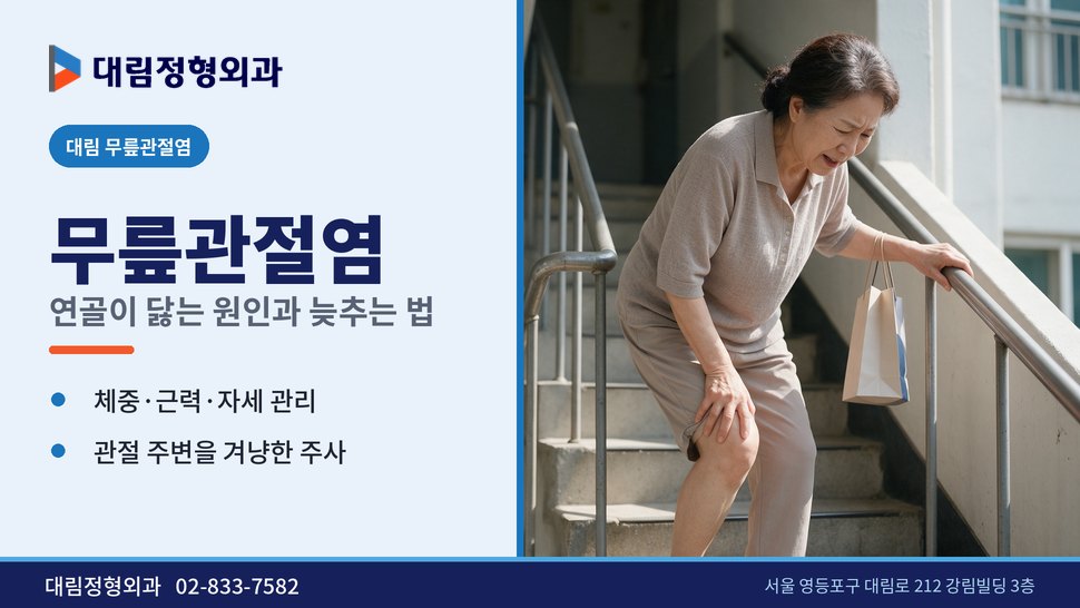 대림 무릎관절염 정형외과, 연골이 닳는 원인과 늦추는 방법