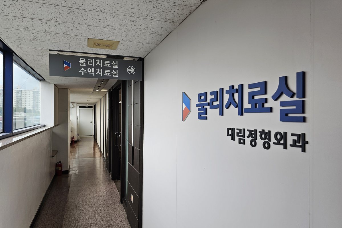 물리치료실과 수액치료실로 이어지는 복도 물리치료실과 수액치료실로 이어지는 복도