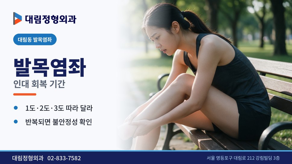 대림동 발목염좌 정형외과, 인대 회복 기간은 얼마나 될까 대림동 발목염좌 정형외과, 인대 회복 기간은 얼마나 될까