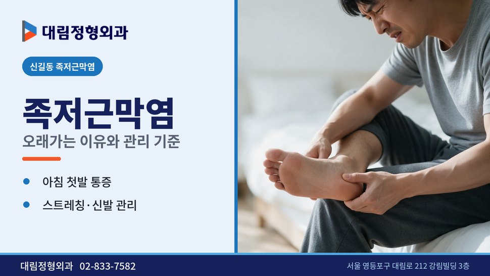 신길동 족저근막염 정형외과, 오래가는 이유와 관리 기준 신길동 족저근막염 정형외과, 오래가는 이유와 관리 기준