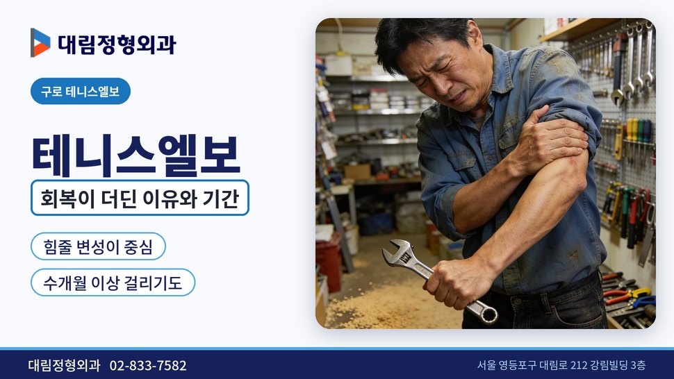 구로 테니스엘보 정형외과, 회복이 더딘 이유와 기간 구로 테니스엘보 정형외과, 회복이 더딘 이유와 기간