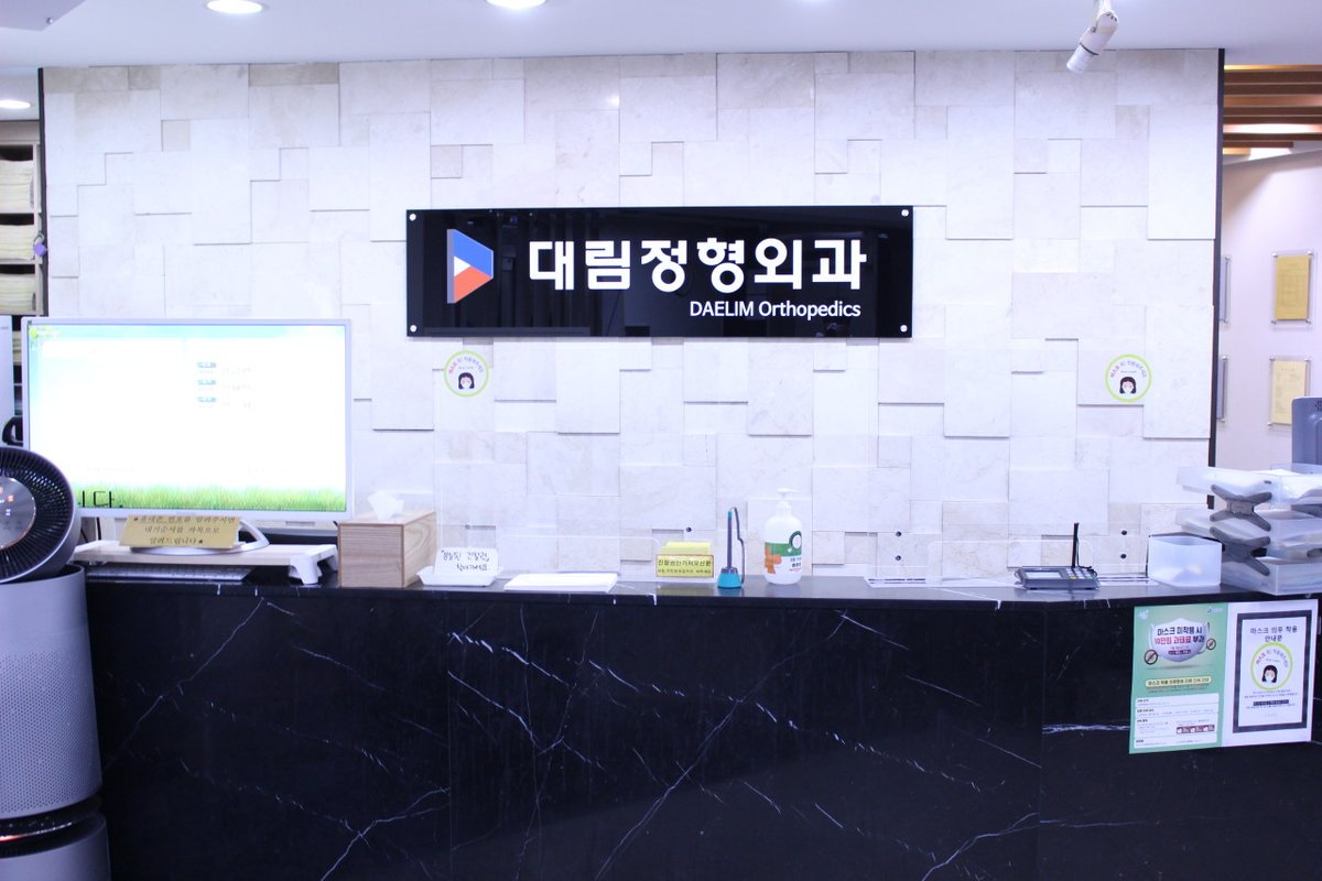 대림정형외과 접수 데스크 정면 대림정형외과 접수 데스크 정면