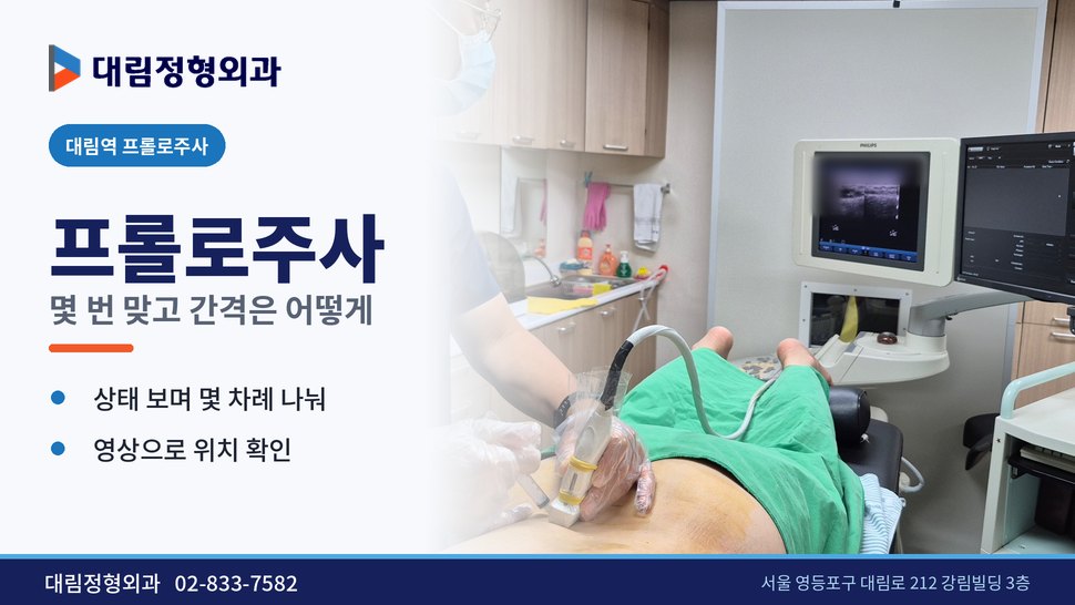 대림역 프롤로주사 정형외과, 몇 번 맞고 간격은 어떻게 할까 대림역 프롤로주사 정형외과, 몇 번 맞고 간격은 어떻게 할까