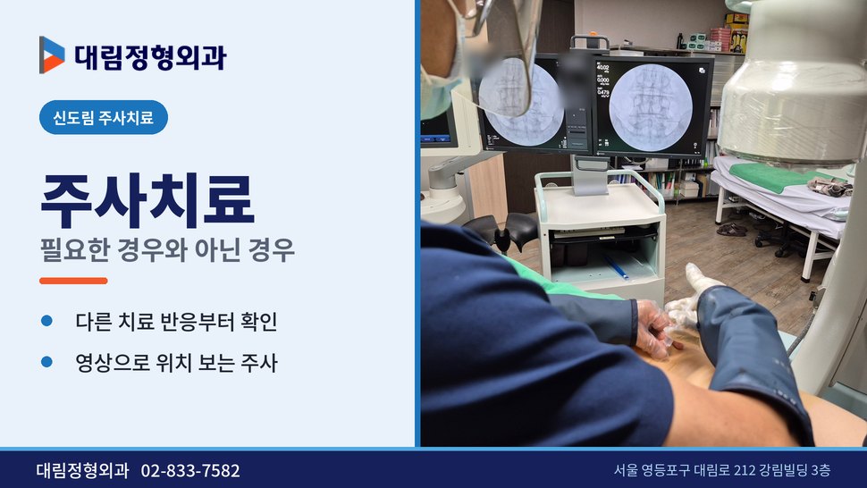 신도림 주사치료 정형외과, 주사가 필요한 경우와 아닌 경우 신도림 주사치료 정형외과, 주사가 필요한 경우와 아닌 경우