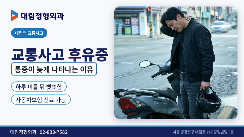 대림역 교통사고 정형외과, 통증이 늦게 나타나는 이유 대림역 교통사고 정형외과, 통증이 늦게 나타나는 이유