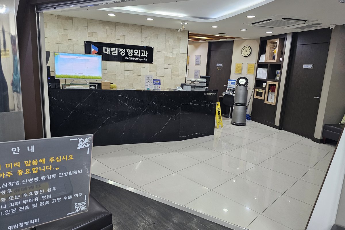 대림정형외과 접수 데스크와 대기 공간 대림정형외과 접수 데스크와 대기 공간